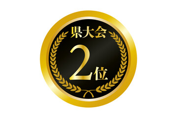 県大会2位の金メダルのイラスト(png)