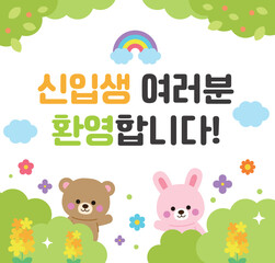 Cute rabbit and bear characters in the forest with flowers and trees in spring. An illustration of an entrance ceremony banner with the phrase 'Welcome, freshmen' in Korean.