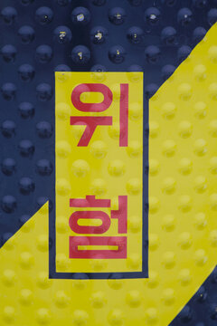 위험