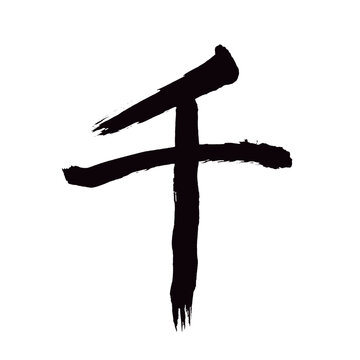 Japan calligraphy art【thousand・천】 日本の書道アート【千・せん】 This is Japanese kanji 日本の漢字です／illustrator vector イラストレーターベクター