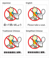 座ってトイレを使用することを促す貼り紙
(A4やA3プリントに最適）