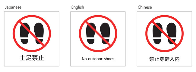 土足禁止を知らせる貼り紙（3か国語）