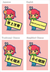 かわいいイラストの「頭上注意」のお知らせ（3か国語）