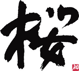 桜　筆文字素材