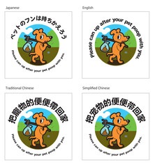 かわいいイラストの「ペットのフンは持ちかえろう」のお知らせ（４言語）