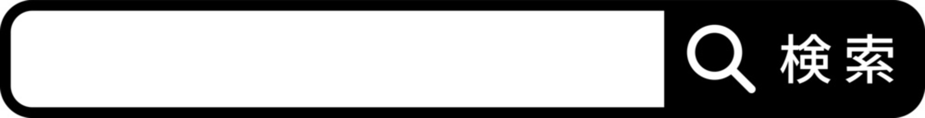 Obraz premium シンプルな検索バーと虫眼鏡のアイコン、日本語のテキスト