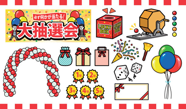 抽選会関連グッズ