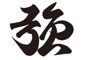 筆文字，強，行書，漢字，毛筆，