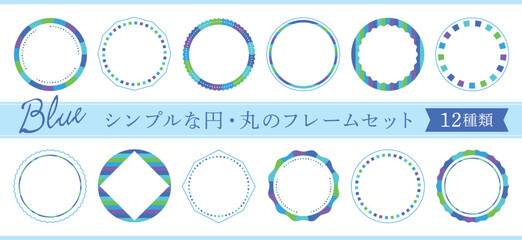 シンプルな円・丸のフレームセット　12種類　ブルー系