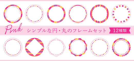 シンプルな円・丸のフレームセット　12種類　ピンク系