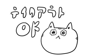 ねことテイクアウト