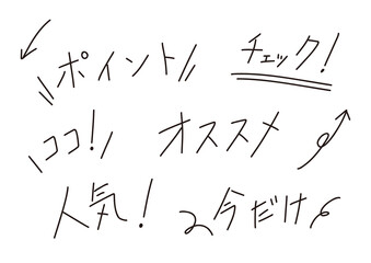 手書き文字と矢印の素材セット　キャッチPOP用
