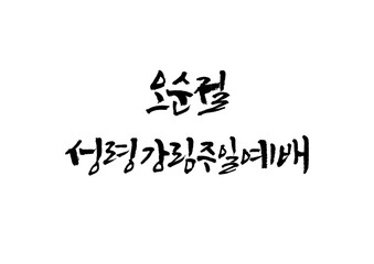 성경,말씀,교회,예배,캘리그래피
