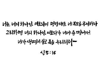 Obraz premium 성경,말씀,교회,예배,캘리그래피 