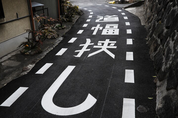 路面標示（道幅狭し）