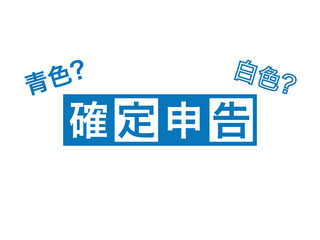 『確定申告』四角文字素材B：青
