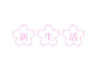 『新生活』桜文字素材：ピンク - obrazy, fototapety, plakaty