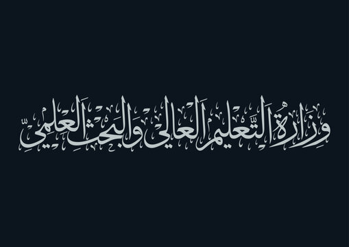 وزارة التعليم العالي والبحث العلمي
Ministry of Higher Education and Scientific Research 