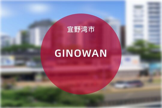 Ginowan: Foto der japanischen Stadt Ginowan in der Pr&auml;fektur Okinawa