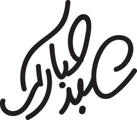 Eid Mubarak vector Arabic Calligraphy translate (Eid Mubarak)
