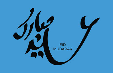 Obraz premium Eid Mubarak Vector Arabic Calligraphy greeting card illustration. Translation: 
