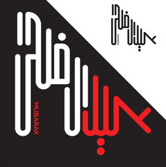 Eid Mubarak Vector Arabic Calligraphy greeting card illustration. Translation: 