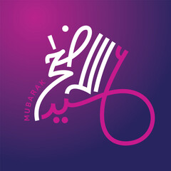 Eid Mubarak Vector Arabic Calligraphy greeting card illustration. Translation: 