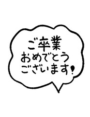 吹き出し　ご卒業おめでとうございます！