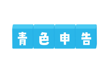 青色申告の文字イラスト素材 - シンプルな税金の申告手続のイメージ素材
