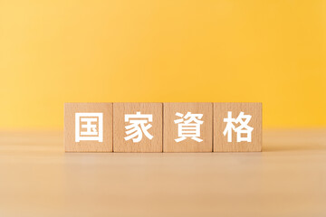 国家資格と書かれたブロック