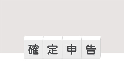 確定申告の文字イラスト - シンプルな税金の申告手続のイメージ素材
