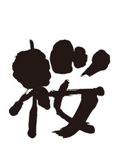 【桜】手書き筆文字素材