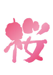 【桜】手書き筆文字素材