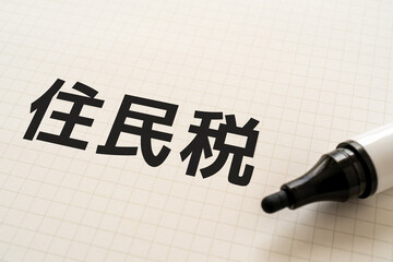 住民税と書かれたノートとマーカー
