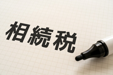 相続税と書かれたノートとマーカー