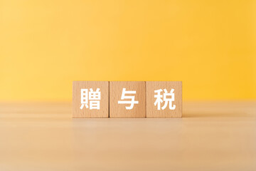 贈与税と書かれたブロック