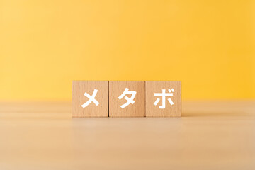 メタボと書かれたブロック