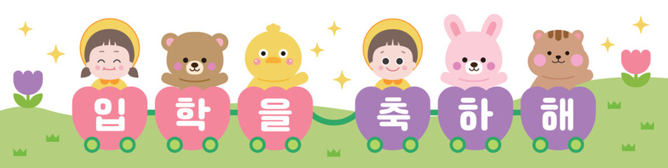 Kindergarten entrance ceremony banner design. There are children, bears, ducks, rabbits and squirrels on the train. It says 'Congratulations on your admission' in Korean.