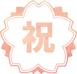 「祝」桜色お祝いスタンプ