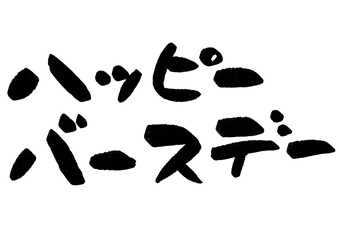 ハッピーバースデー　シンプルな筆文字メッセージ素材　