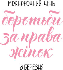 Fototapeta na wymiar Text in Ukrainian: International Day for Women's Rights. March 8. Women's International Day greeting card. Lettering. Ink illustration. Modern brush calligraphy.