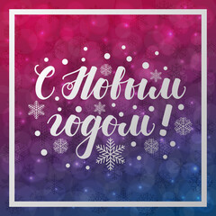 Happy New Year. Greeting card with lettering in Russian. illustrations for greeting cards, invitations, posters, web banners and much more