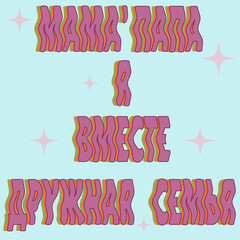 Mom, dad, I'm a friendly family together