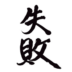 Japan calligraphy art【Failure・faux pas・error・mistake・실패】日本の書道アート【失敗・失・敗・しっぱい】／This is Japanese kanji 日本の漢字です／illustrator vector イラストレーターベクター