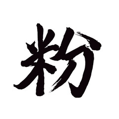 Japan calligraphy art【powder・flour・meal・분말】日本の書道アート【粉・こな・ふん・こ】／This is Japanese kanji 日本の漢字です／illustrator vector イラストレーターベクター