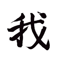 Japan calligraphy art【I・me・my・우리】日本の書道アート【我・われ・が・わ】／This is Japanese kanji 日本の漢字です／illustrator vector イラストレーターベクター