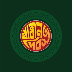 26 March The Independence Day of Bangladesh Vector Illustration. Shadhinota Dibas Bangla Typography and lettering greeting card, template, banner, poster. 
