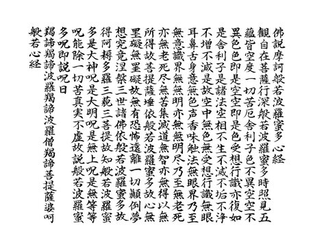 般若心経