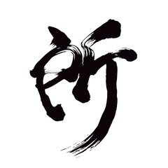 Japan calligraphy art【place・장소】日本の書道アート【所・ところ・しょ】／This is Japanese kanji 日本の漢字です／illustrator vector イラストレーターベクター