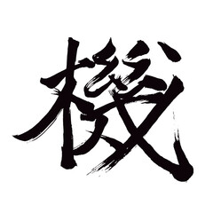 Japan calligraphy art【machine・loom・기계】日本の書道アート【機・き・キ】／This is Japanese kanji 日本の漢字です／illustrator vector イラストレーターベクター
